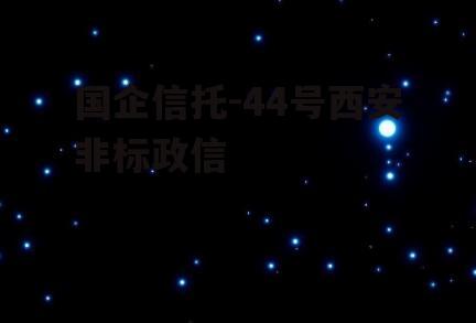 国企信托-44号西安非标政信