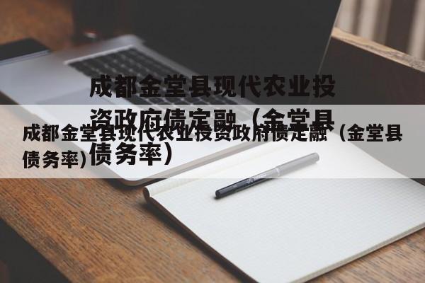 成都金堂县现代农业投资政府债定融（金堂县债务率）