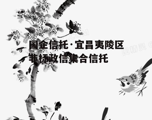 国企信托·宜昌夷陵区非标政信集合信托