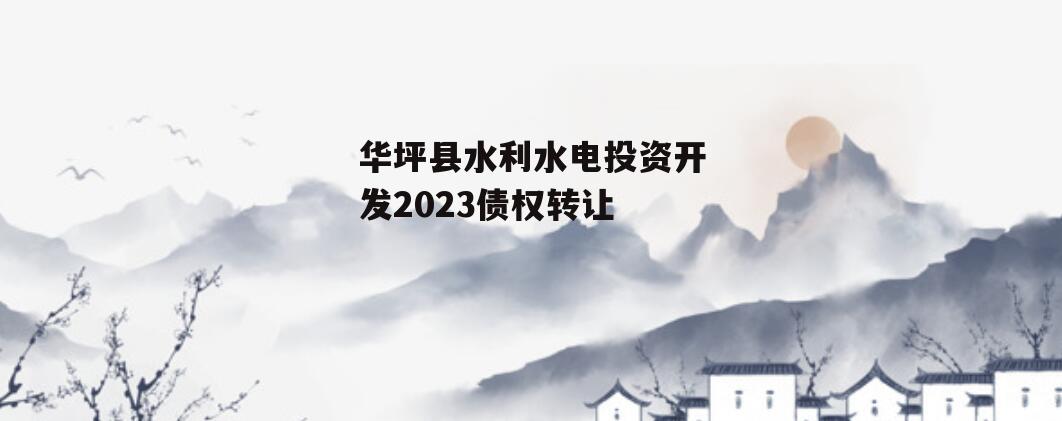 华坪县水利水电投资开发2023债权转让