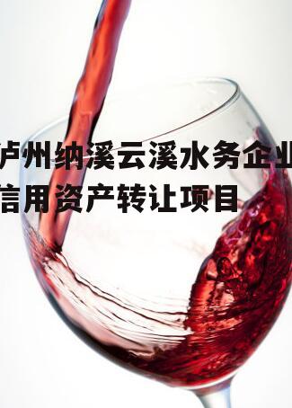 泸州纳溪云溪水务企业信用资产转让项目