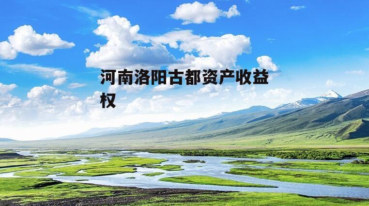河南洛阳古都资产收益权