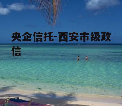 央企信托-西安市级政信