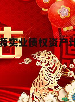 富源实业债权资产计划
