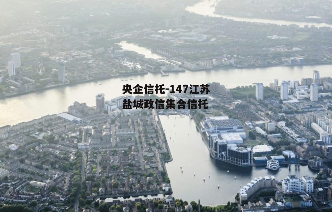 央企信托-147江苏盐城政信集合信托