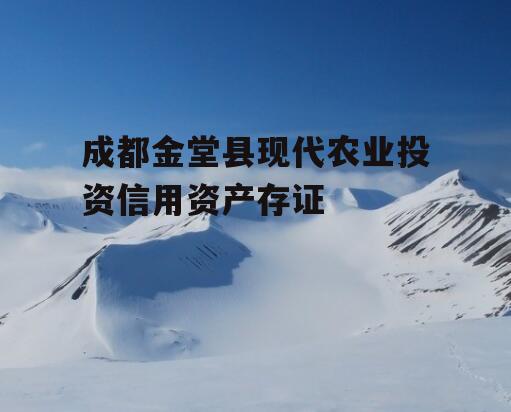 成都金堂县现代农业投资信用资产存证