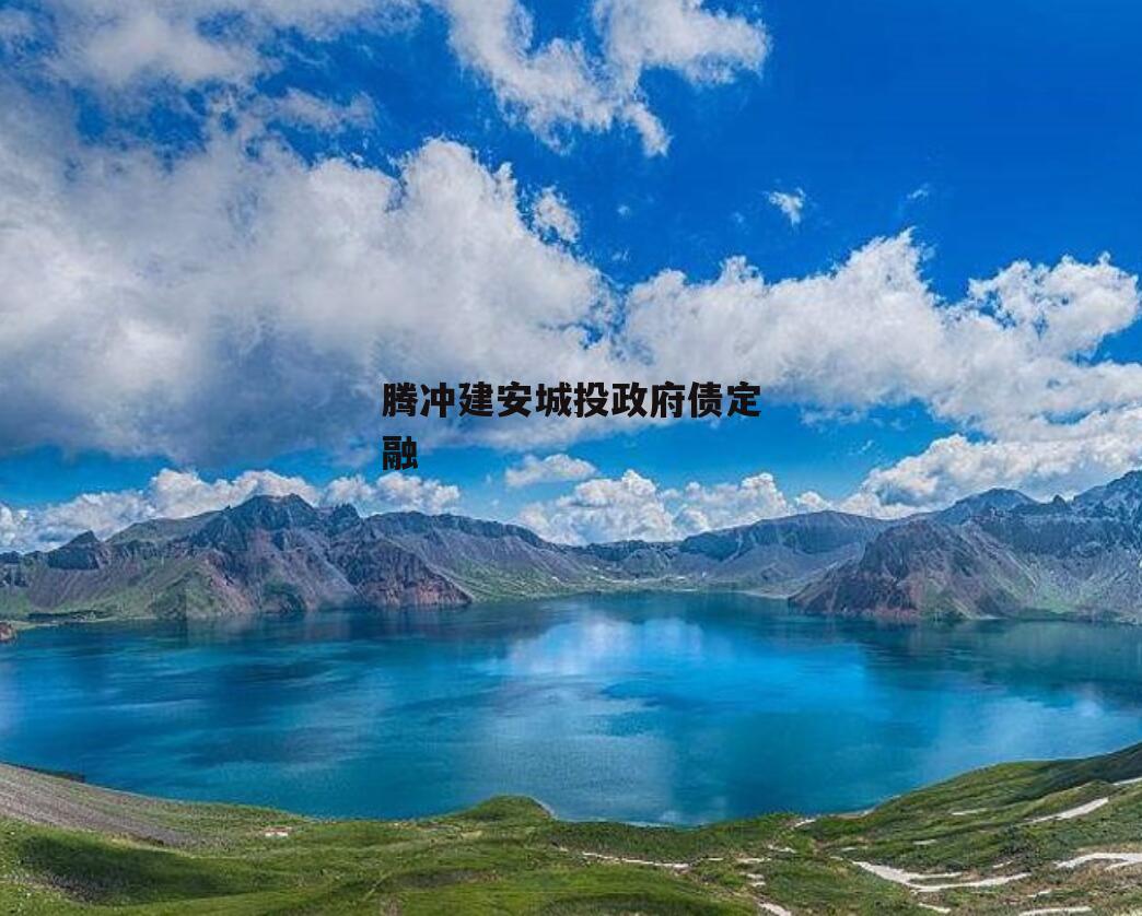 腾冲建安城投政府债定融