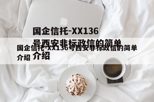国企信托-XX136号西安非标政信的简单介绍