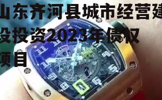 山东齐河县城市经营建设投资2023年债权项目