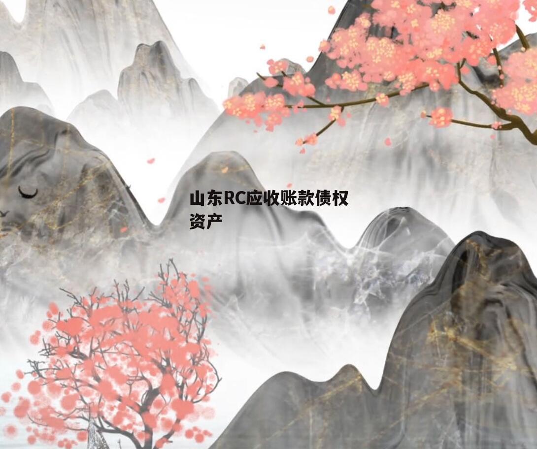 山东RC应收账款债权资产