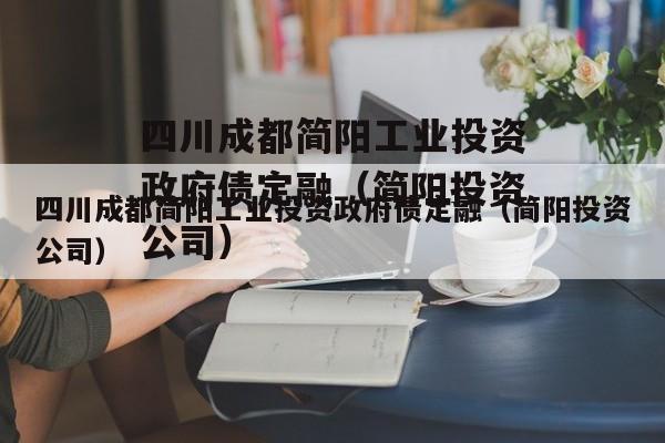 四川成都简阳工业投资政府债定融（简阳投资公司）
