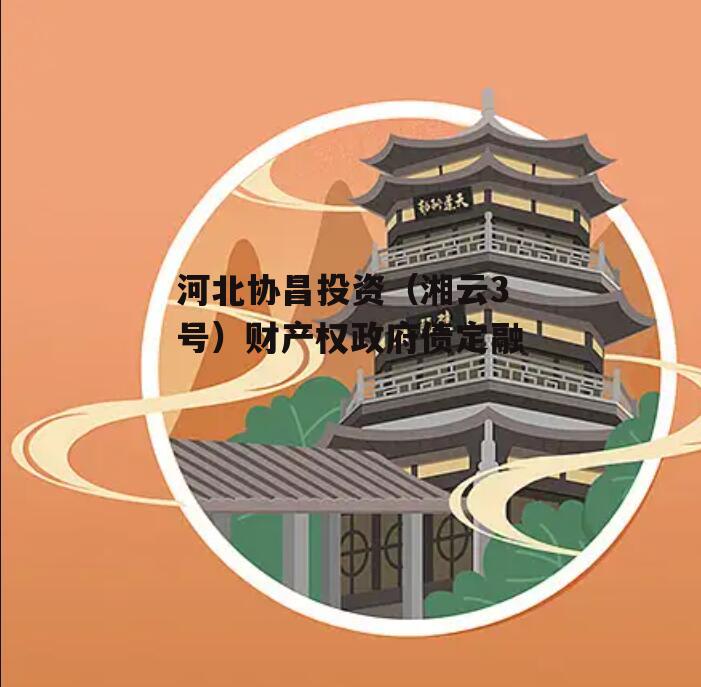 河北协昌投资（湘云3号）财产权政府债定融