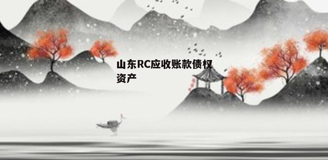 山东RC应收账款债权资产