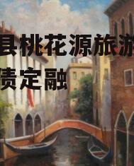 酉阳县桃花源旅游投资政府债定融