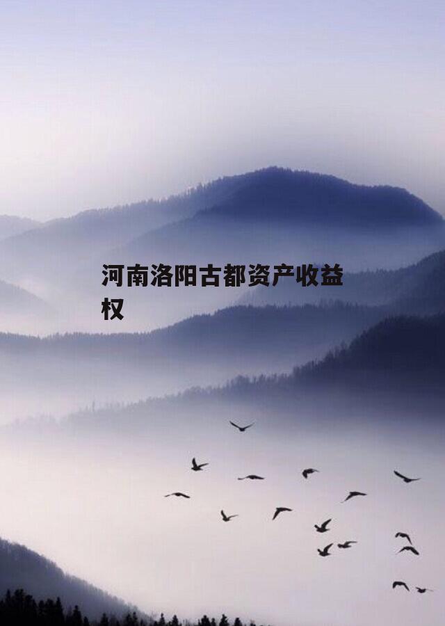 河南洛阳古都资产收益权