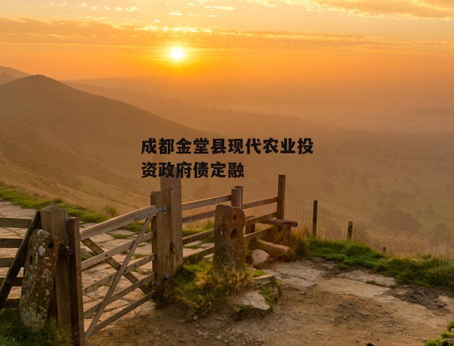 成都金堂县现代农业投资政府债定融