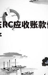 山东RC应收账款债权资产