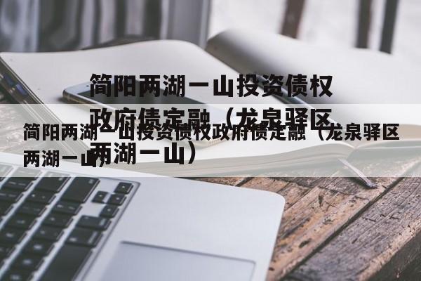 简阳两湖一山投资债权政府债定融（龙泉驿区两湖一山）