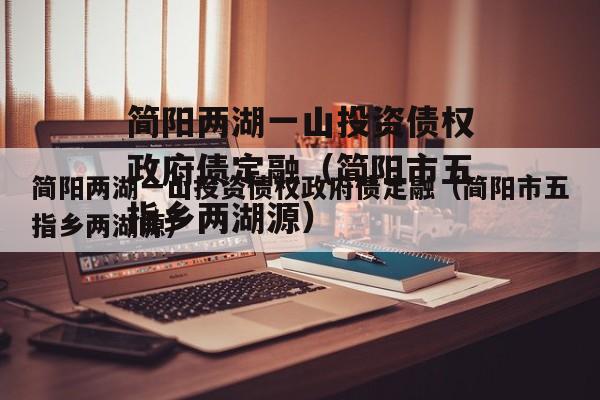 简阳两湖一山投资债权政府债定融（简阳市五指乡两湖源）