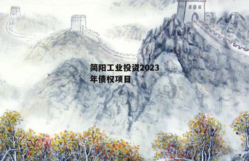 简阳工业投资2023年债权项目