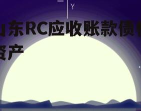 山东RC应收账款债权资产