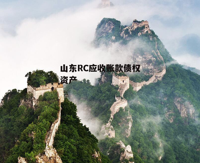 山东RC应收账款债权资产