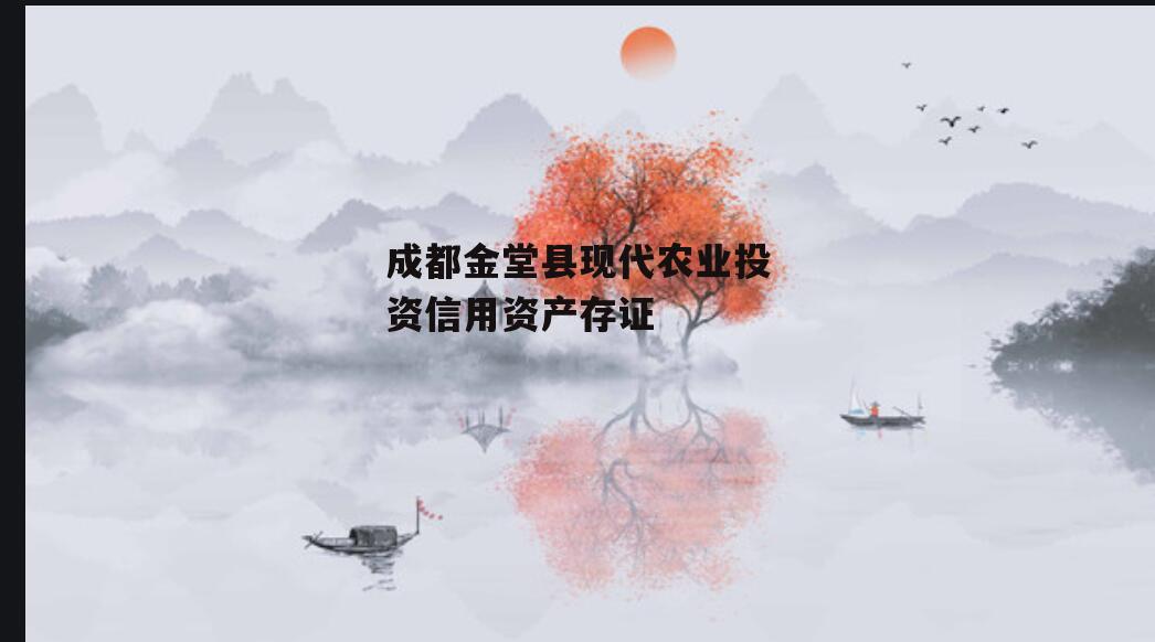 成都金堂县现代农业投资信用资产存证