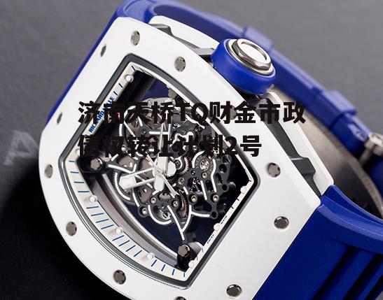 济南天桥TQ财金市政债权转让计划2号