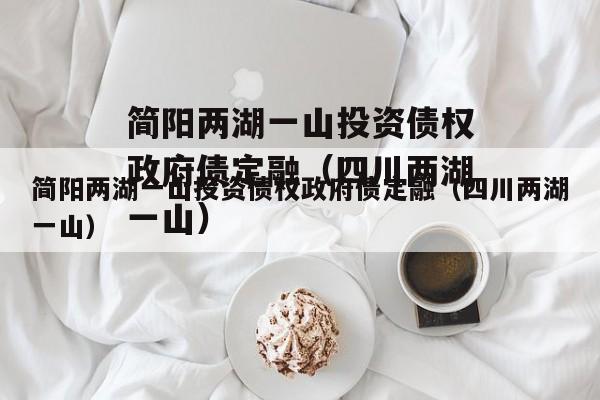 简阳两湖一山投资债权政府债定融（四川两湖一山）