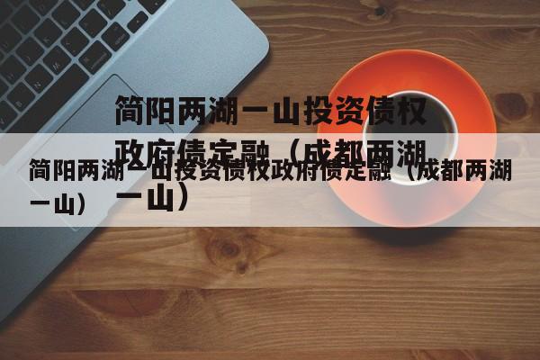 简阳两湖一山投资债权政府债定融（成都两湖一山）