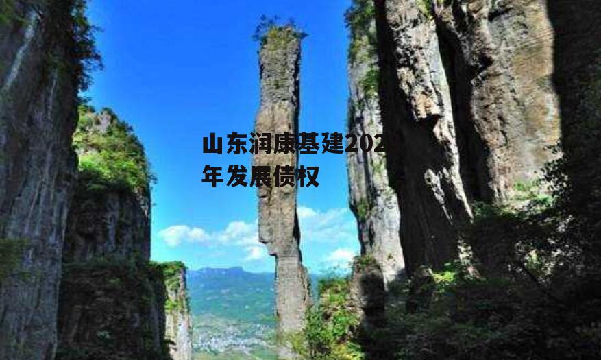 山东润康基建2023年发展债权