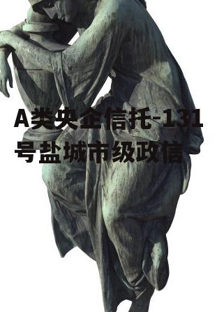 A类央企信托-131号盐城市级政信