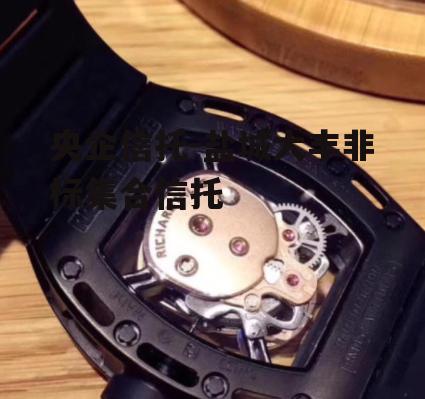 央企信托-盐城大丰非标集合信托