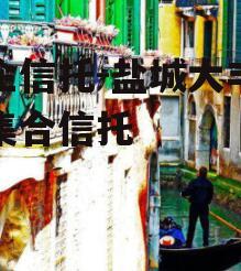 央企信托-盐城大丰非标集合信托