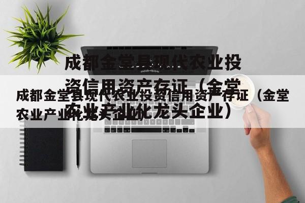 成都金堂县现代农业投资信用资产存证（金堂农业产业化龙头企业）