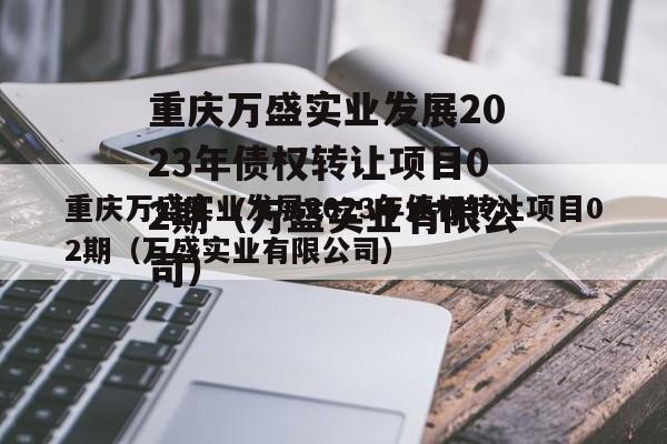 重庆万盛实业发展2023年债权转让项目02期（万盛实业有限公司）