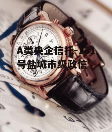 A类央企信托-131号盐城市级政信
