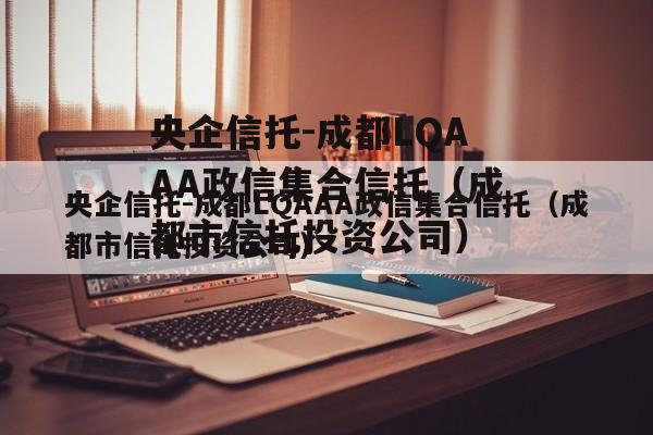 央企信托-成都LQAAA政信集合信托（成都市信托投资公司）