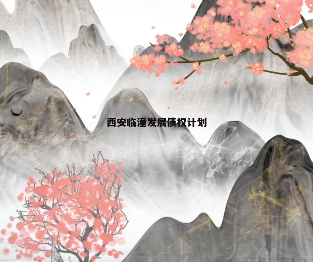 西安临潼发展债权计划