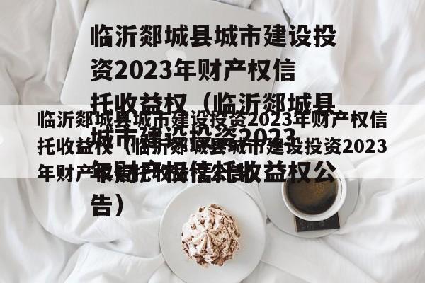 临沂郯城县城市建设投资2023年财产权信托收益权（临沂郯城县城市建设投资2023年财产权信托收益权公告）