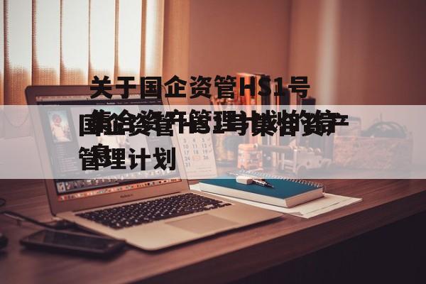 关于国企资管HS1号集合资产管理计划的信息
