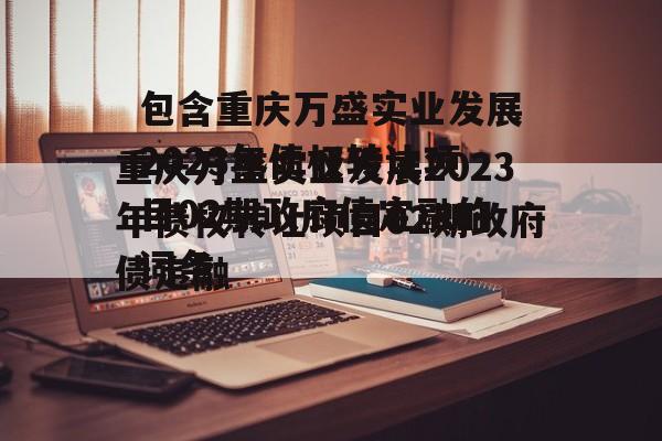 包含重庆万盛实业发展2023年债权转让项目02期政府债定融的词条