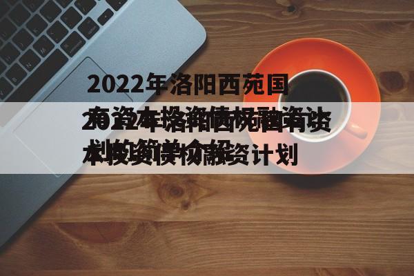 2022年洛阳西苑国有资本投资债权融资计划的简单介绍