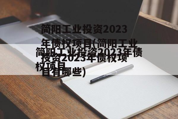 简阳工业投资2023年债权项目(简阳工业投资2023年债权项目有哪些)