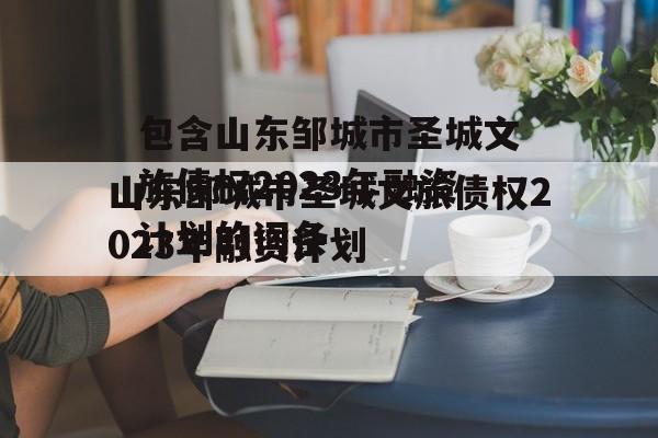 包含山东邹城市圣城文旅债权2023年融资计划的词条
