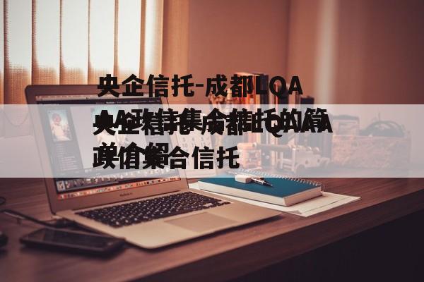 央企信托-成都LQAAA政信集合信托的简单介绍