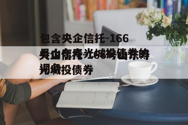 包含央企信托-166号山东寿光城投债券的词条