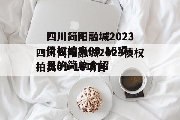 四川简阳融城2023债权拍卖09-16项目的简单介绍