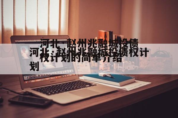 河北·赵州兆融城投债权计划的简单介绍
