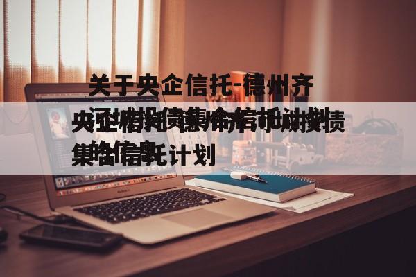 关于央企信托-德州齐河城投债集合信托计划的信息